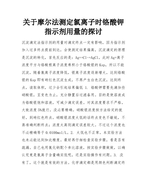 关于摩尔法测定氯离子时铬酸钾指示剂用量的探讨