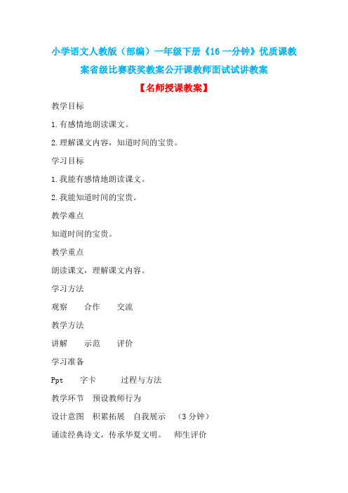 小学语文人教版(部编)一年级下册《16一分钟》优质课教案省级比赛获奖教案公开课教师面试试讲教案n086