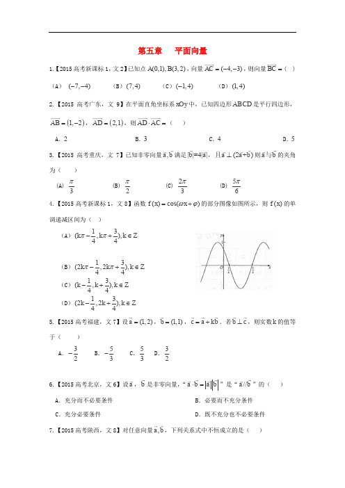 2015年高考数学真题分类汇编：专题(05)平面向量(文科)及答案