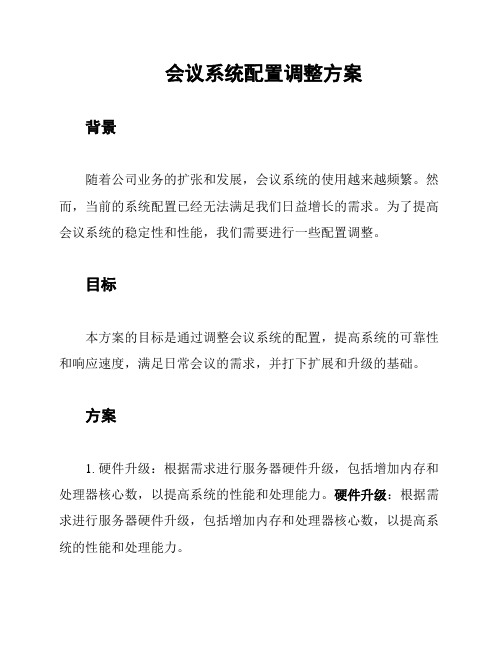 会议系统配置调整方案