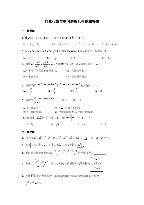 向量代数与空间解析几何试题B答案及解析