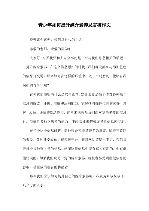 青少年如何提升媒介素养发言稿作文