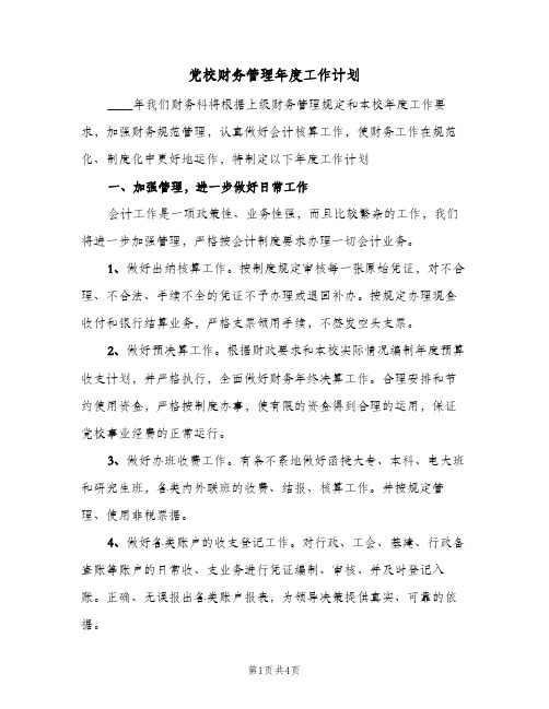 党校财务管理年度工作计划(2篇)