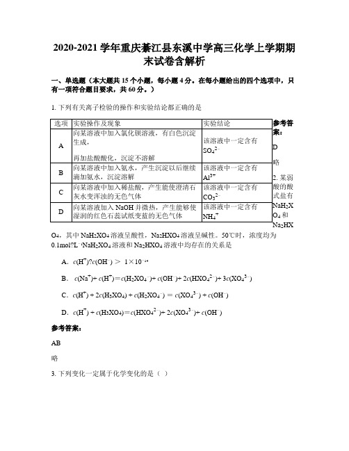 2020-2021学年重庆綦江县东溪中学高三化学上学期期末试卷含解析