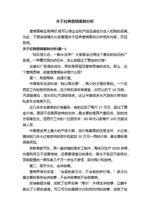 关于经典营销案例分析