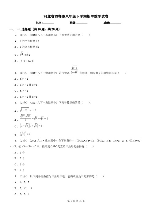 河北省邯郸市八年级下学期期中数学试卷