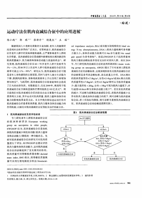 运动疗法在肌肉衰减综合征中的应用进展