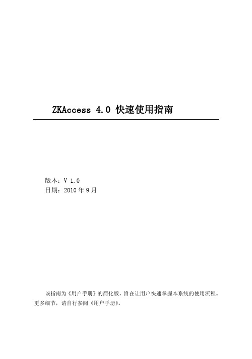 ZKAccess4.0 快速使用指南V1.0