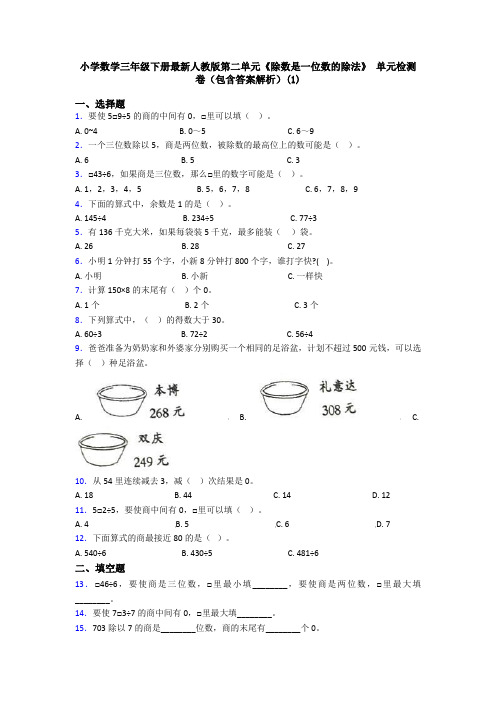 小学数学三年级下册最新人教版第二单元《除数是一位数的除法》 单元检测卷(包含答案解析)(1)