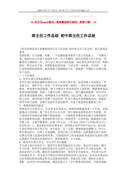 2019年班主任工作总结 初中班主任工作总结-实用word文档 (2页)