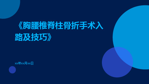 胸腰椎脊柱骨折手术入路及技巧