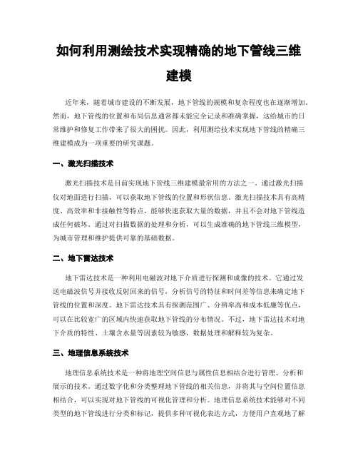 如何利用测绘技术实现精确的地下管线三维建模