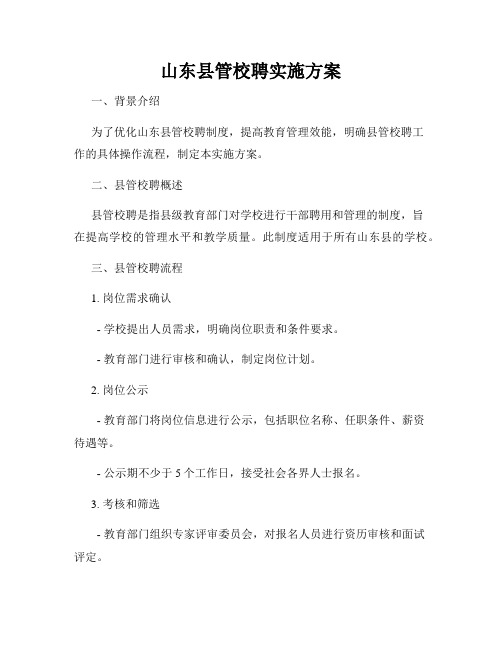 山东县管校聘实施方案