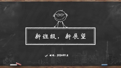 2023-2024学年高一下学期选科后第一次班会 新班级 新展望 课件 (共14张PPT)