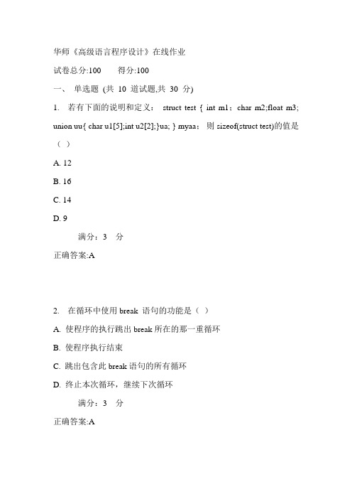 17春华师《高级语言程序设计》在线作业满分答案