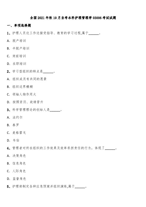 全国2021年秋10月自考本科护理管理学03006考试试题含解析