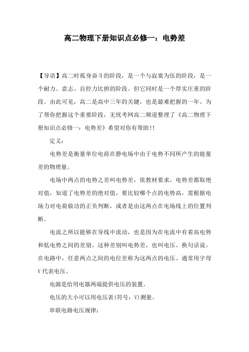 高二物理下册知识点必修一:电势差