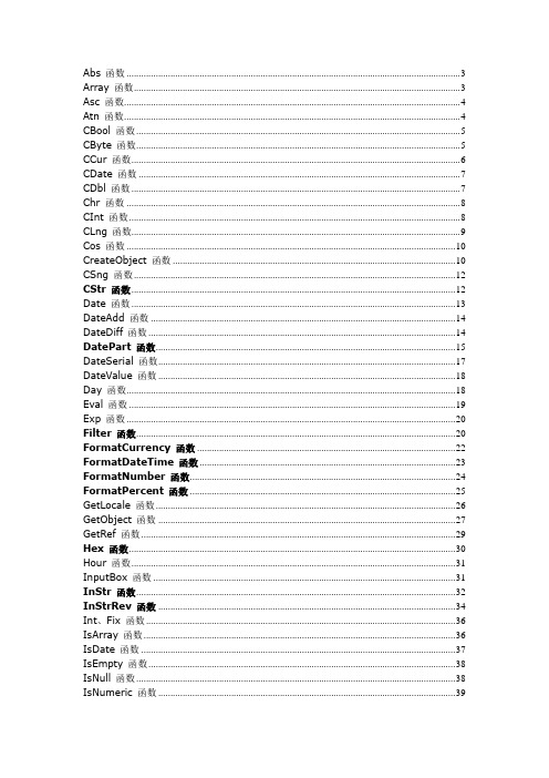 (完整word版)VBS函数大全,推荐文档