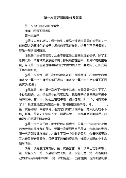 第一次真好阅读训练及答案