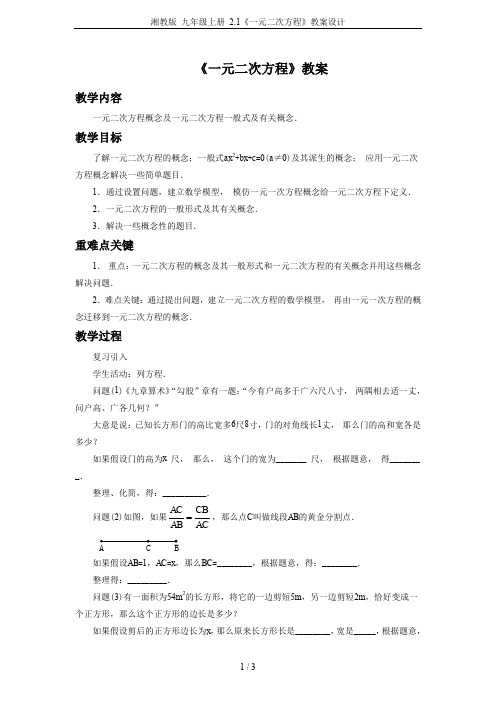 湘教版 九年级上册 2.1《一元二次方程》教案设计