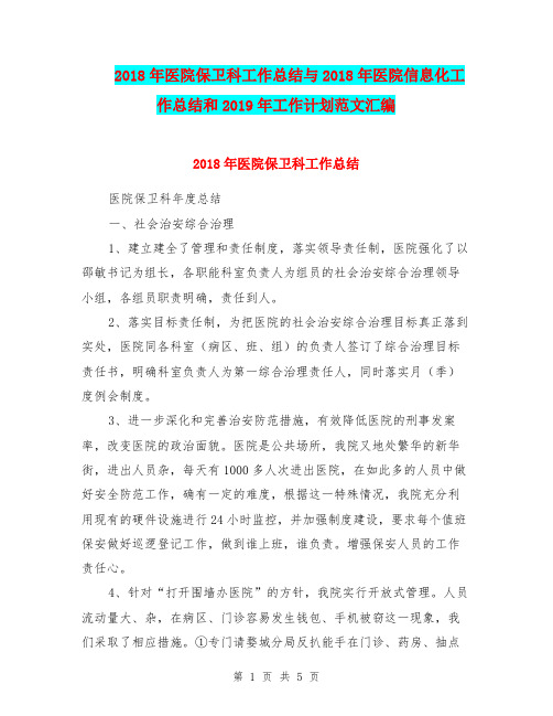 2018年医院保卫科工作总结与2018年医院信息化工作总结和2019年工作计划范文汇编.doc