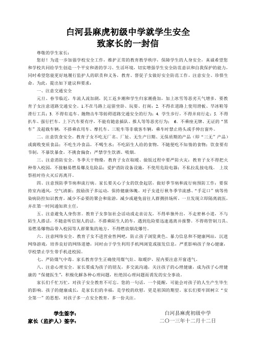 关于学校安全工作致家长一封信