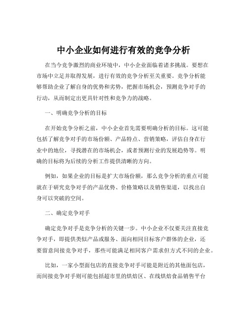 中小企业如何进行有效的竞争分析