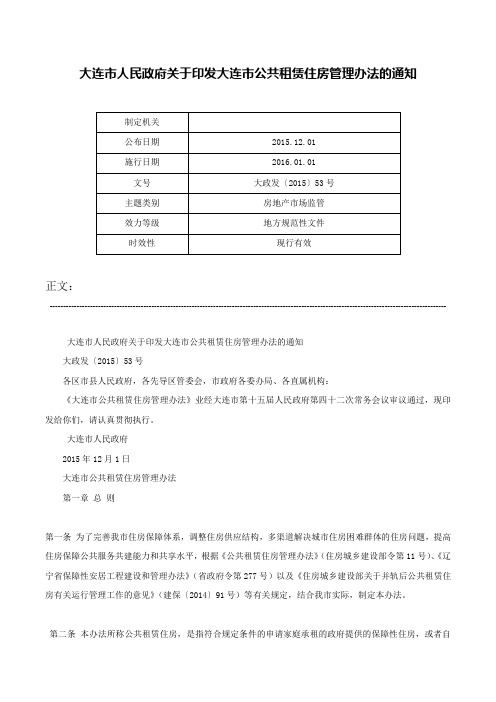 大连市人民政府关于印发大连市公共租赁住房管理办法的通知-大政发〔2015〕53号