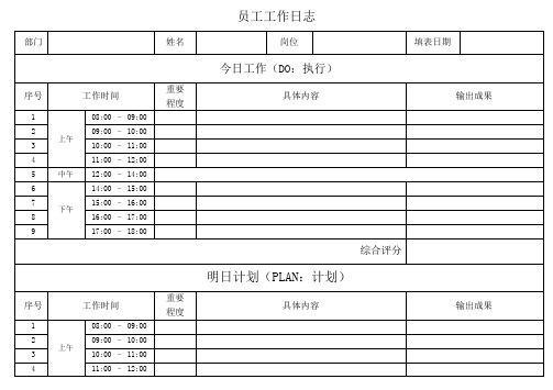 员工工作日志表模版