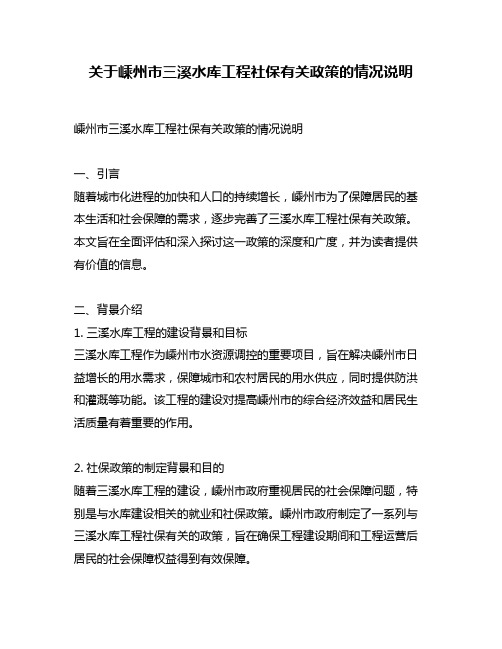 关于嵊州市三溪水库工程社保有关政策的情况说明