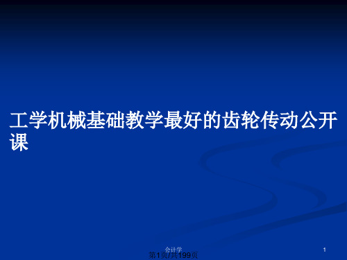 工学机械基础教学最好的齿轮传动公开课PPT教案