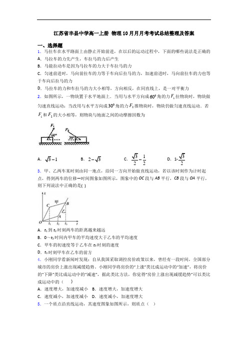 江苏省丰县中学高一上册 物理10月月月考考试总结整理及答案