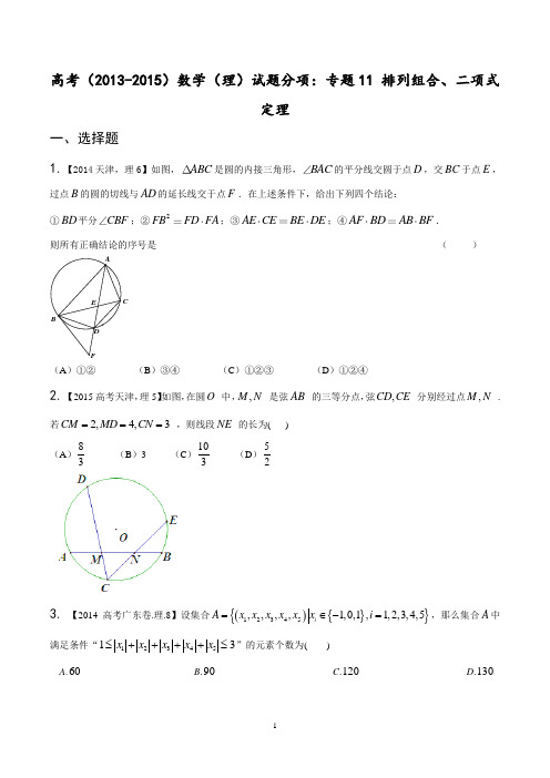 高考(2013-2015)数学(理)试题分项：专题11 排列组合、二项式定理