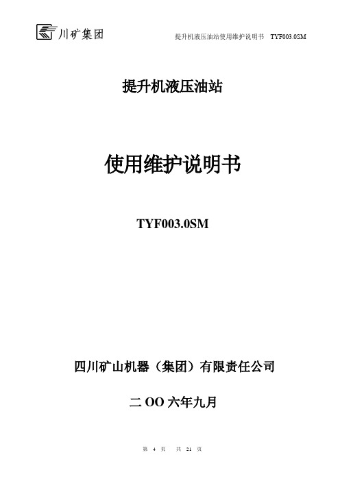 副井绞车液压站使用维护说明书解析