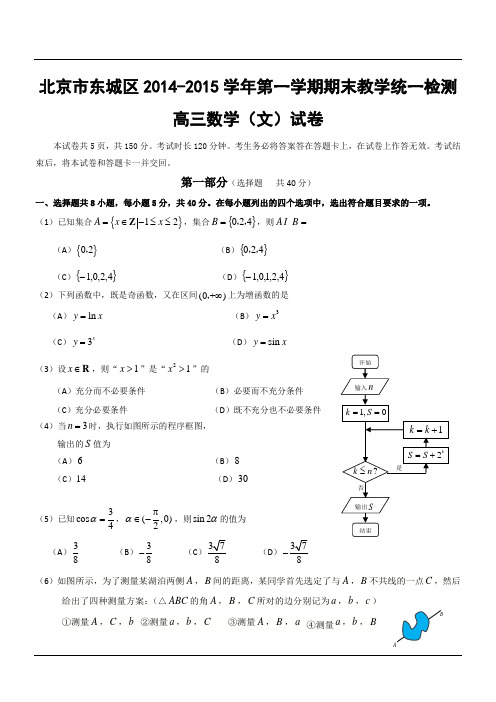 北京市东城区2014-2015学年第一学期期末教学统一检测高三数学(文)试卷