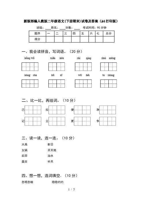 新版部编人教版二年级语文(下册期末)试卷及答案(A4打印版)