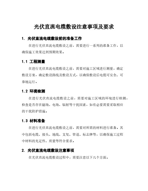 光伏直流电缆敷设注意事项及要求