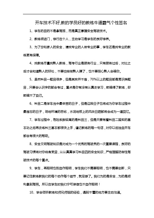 开车技术不好,教的学员好的教练牛逼霸气个性签名