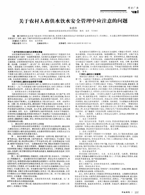 关于农村人畜供水饮水安全管理中应注意的问题