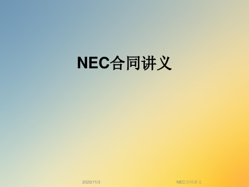 NEC合同讲义