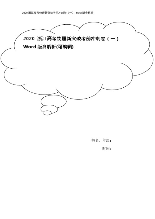 2020浙江高考物理新突破考前冲刺卷(一) Word版含解析