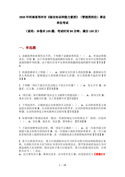 2020年河南省郑州市《综合知识和能力素质》(管理类岗位)事业单位考试