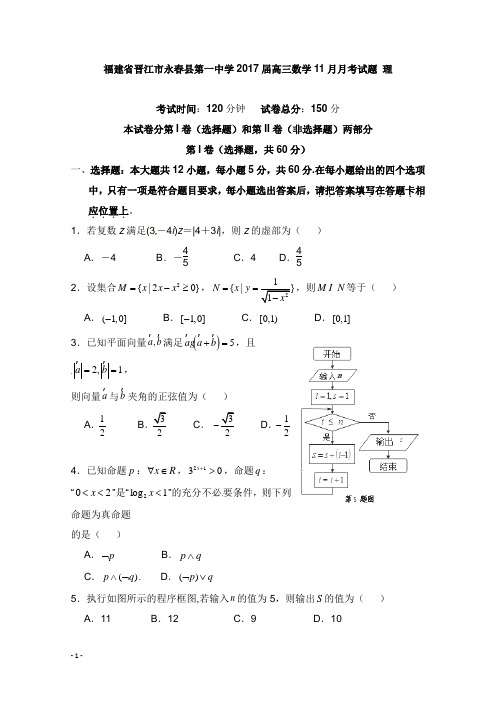 福建省晋江市永春县第一中学2017届高三数学11月月考试题理【word版】.doc