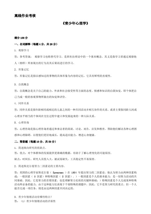 东北师范大学本科秋季《青少年心理学》离线考核答案