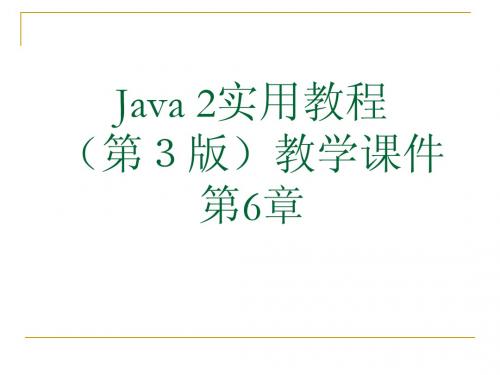 Java 2实用教程课件(第3版第6章)