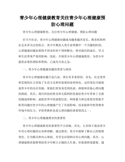 青少年心理健康教育关注青少年心理健康预防心理问题