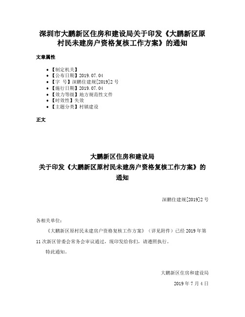 深圳市大鹏新区住房和建设局关于印发《大鹏新区原村民未建房户资格复核工作方案》的通知