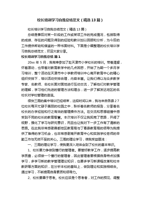 校长培训学习自我总结范文（精选13篇）