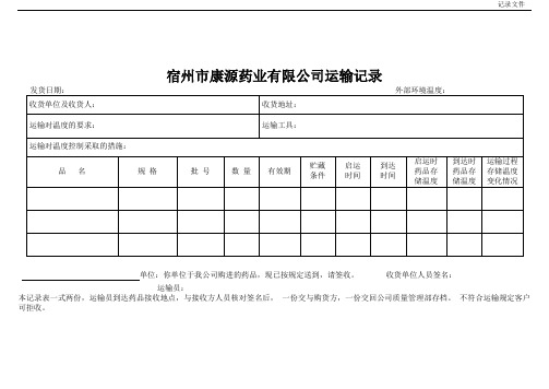 药品运输记录