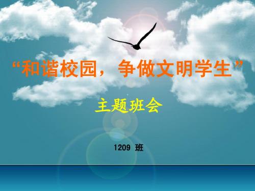 1210《和谐校园争做文明学生》主题班会课件